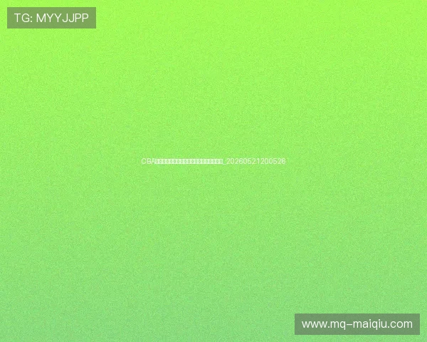 CBA选秀大会全指南：潜力新星与球队选择分析_20260521200526